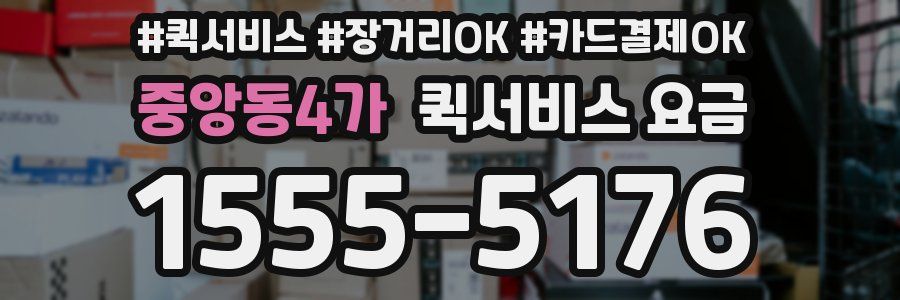 중앙동4가 퀵서비스 요금