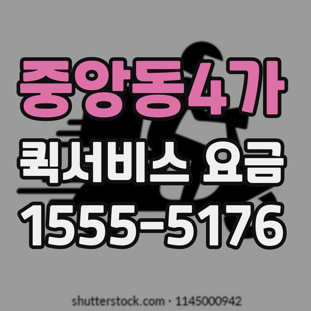 중앙동4가 퀵서비스 요금