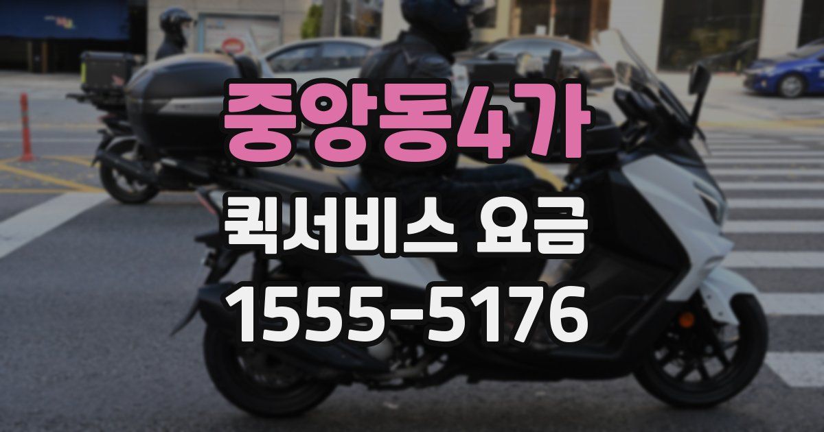 중앙동4가 퀵서비스 요금