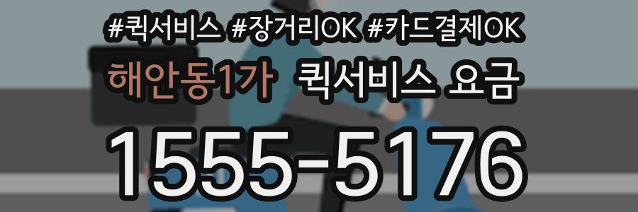 해안동1가 퀵서비스 요금
