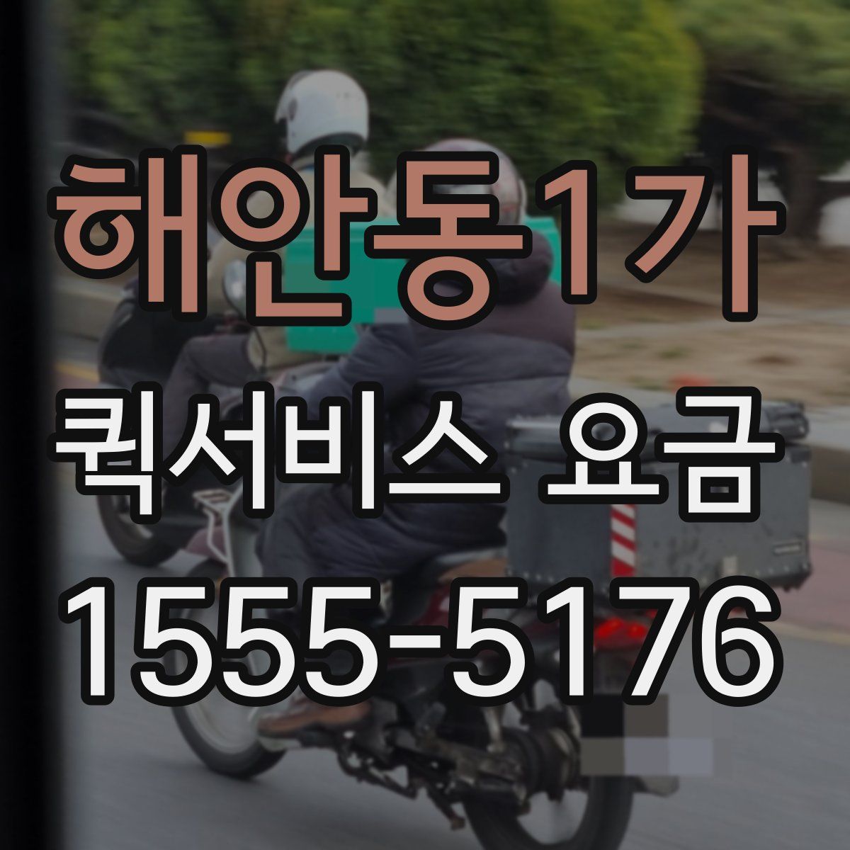 해안동1가 퀵서비스 요금