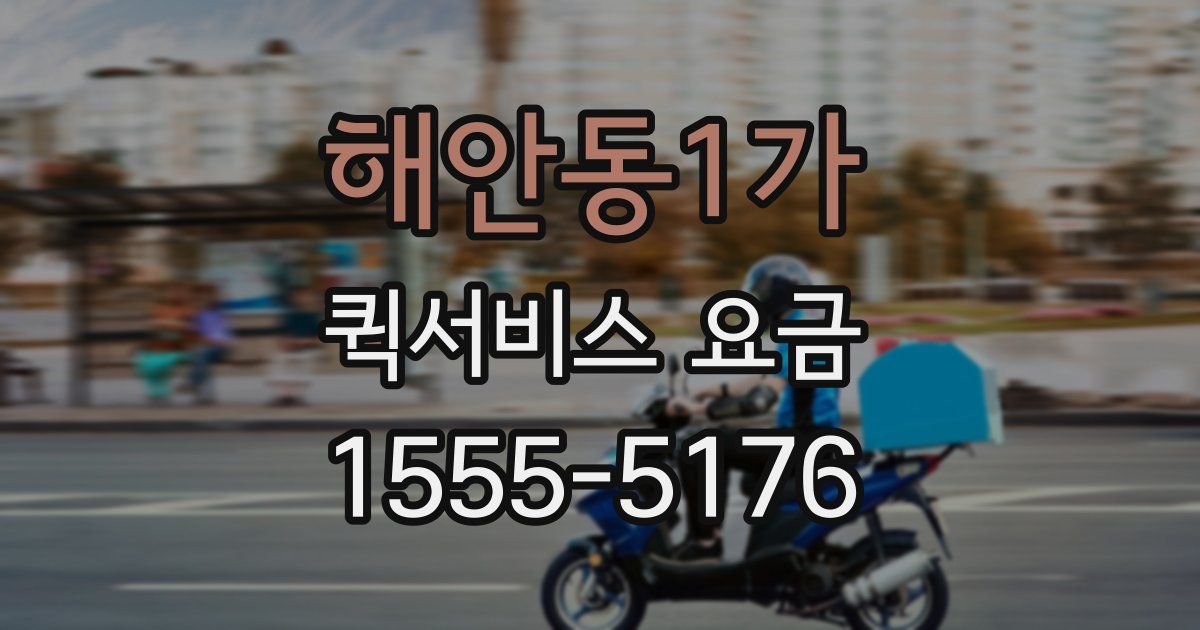 해안동1가 퀵서비스 요금