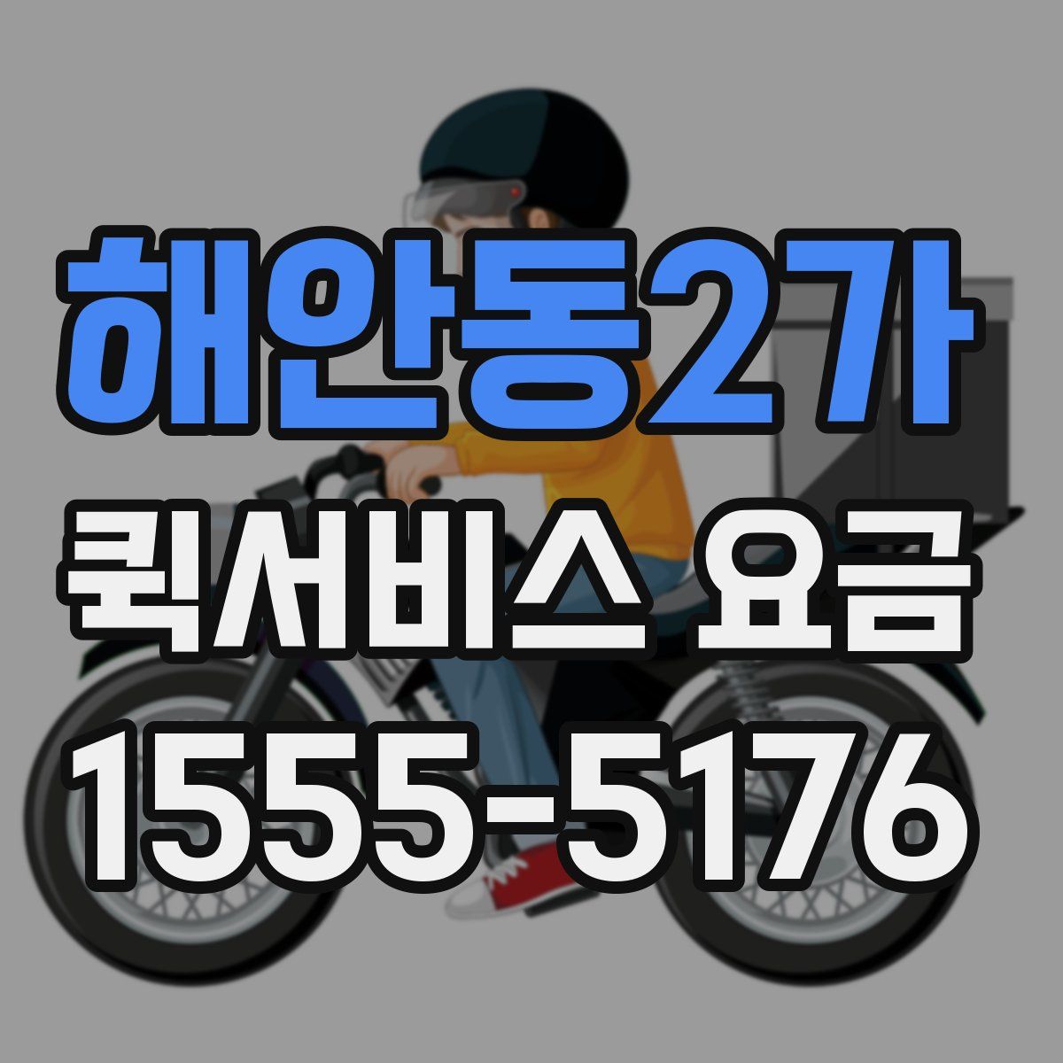 해안동2가 퀵서비스 요금