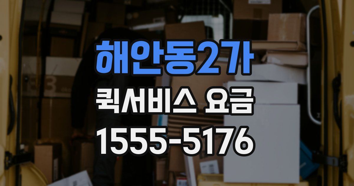 해안동2가 퀵서비스 요금