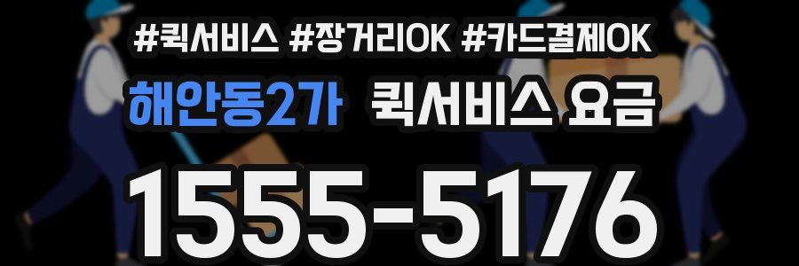 해안동2가 퀵서비스 요금
