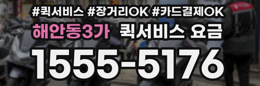 해안동3가 퀵서비스 요금