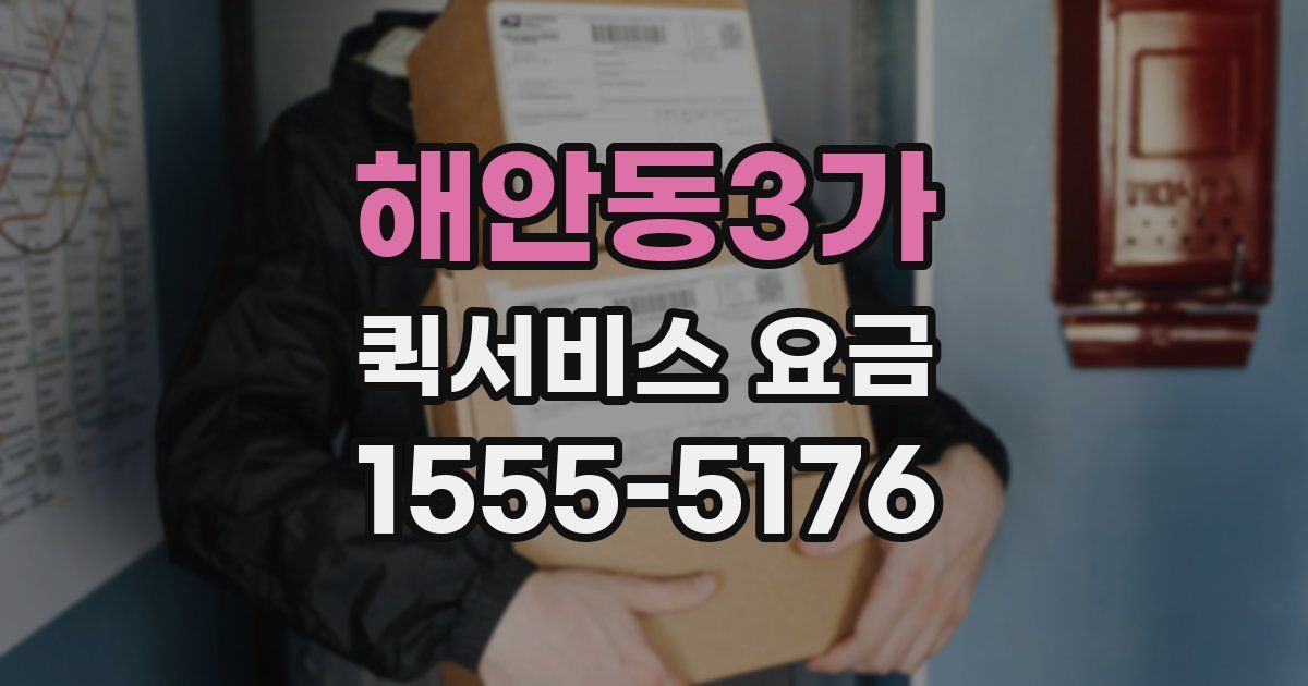 해안동3가 퀵서비스 요금