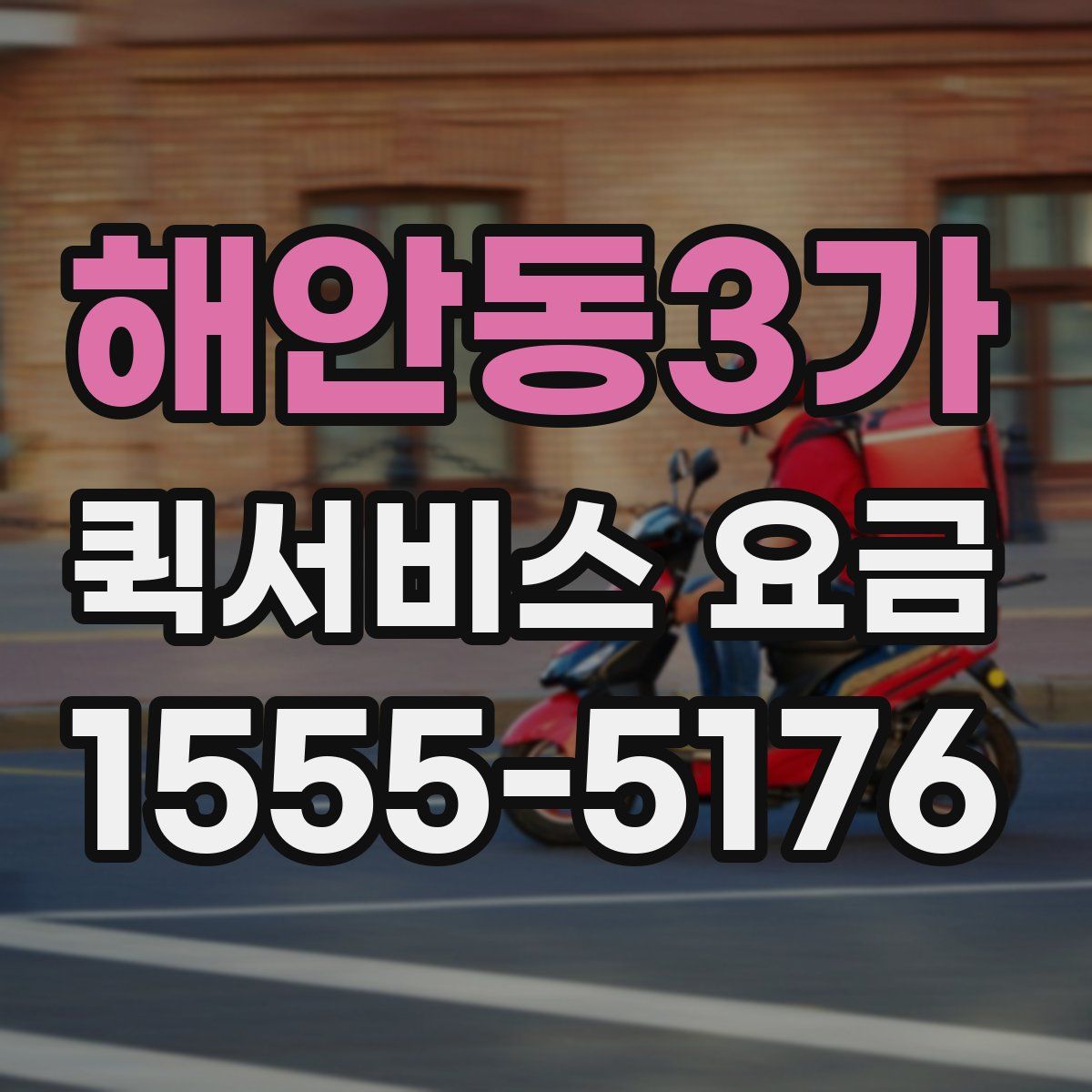 해안동3가 퀵서비스 요금
