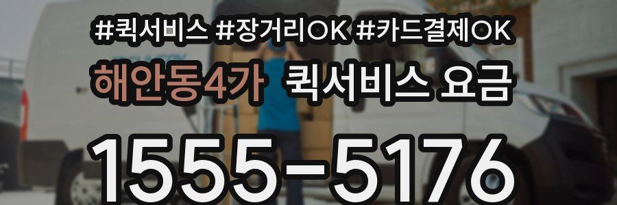 해안동4가 퀵서비스 요금