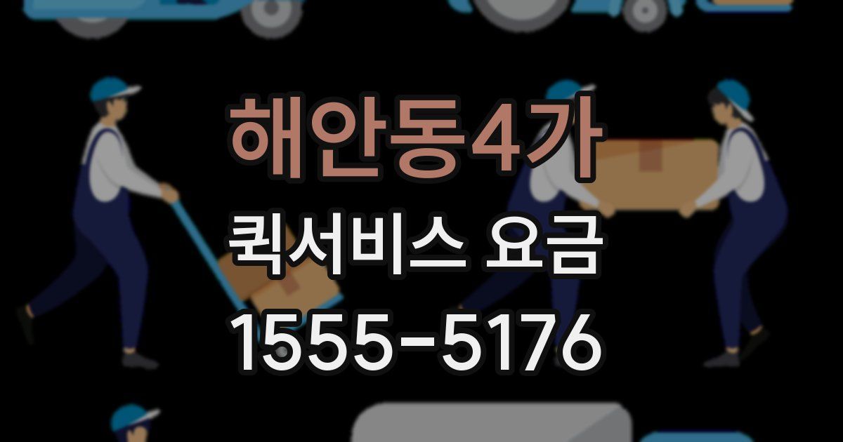 해안동4가 퀵서비스 요금