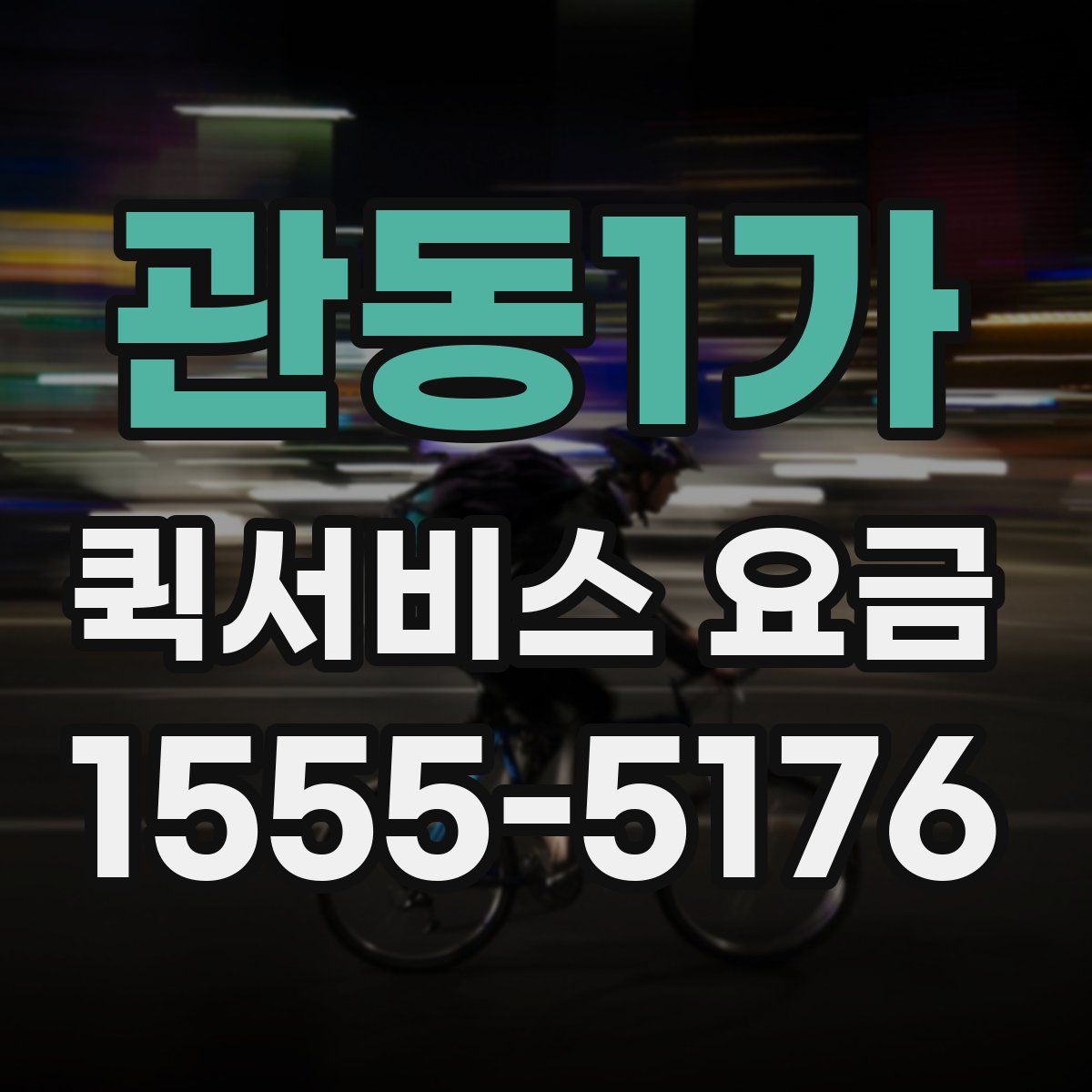 관동1가 퀵서비스 요금