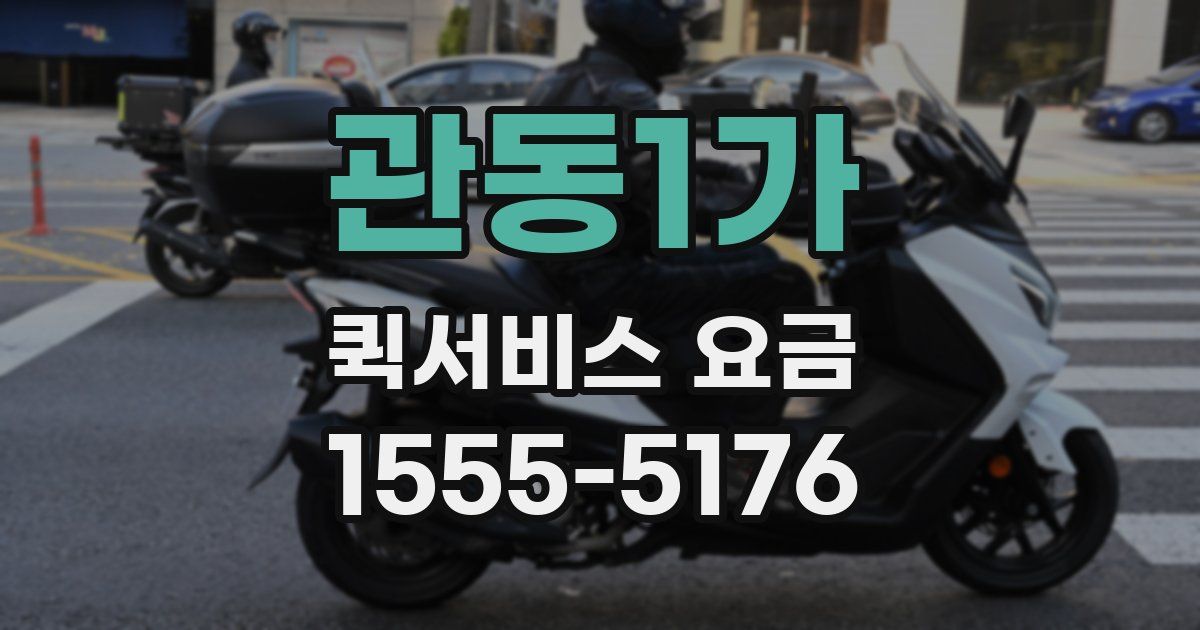 관동1가 퀵서비스 요금