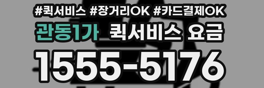 관동1가 퀵서비스 요금