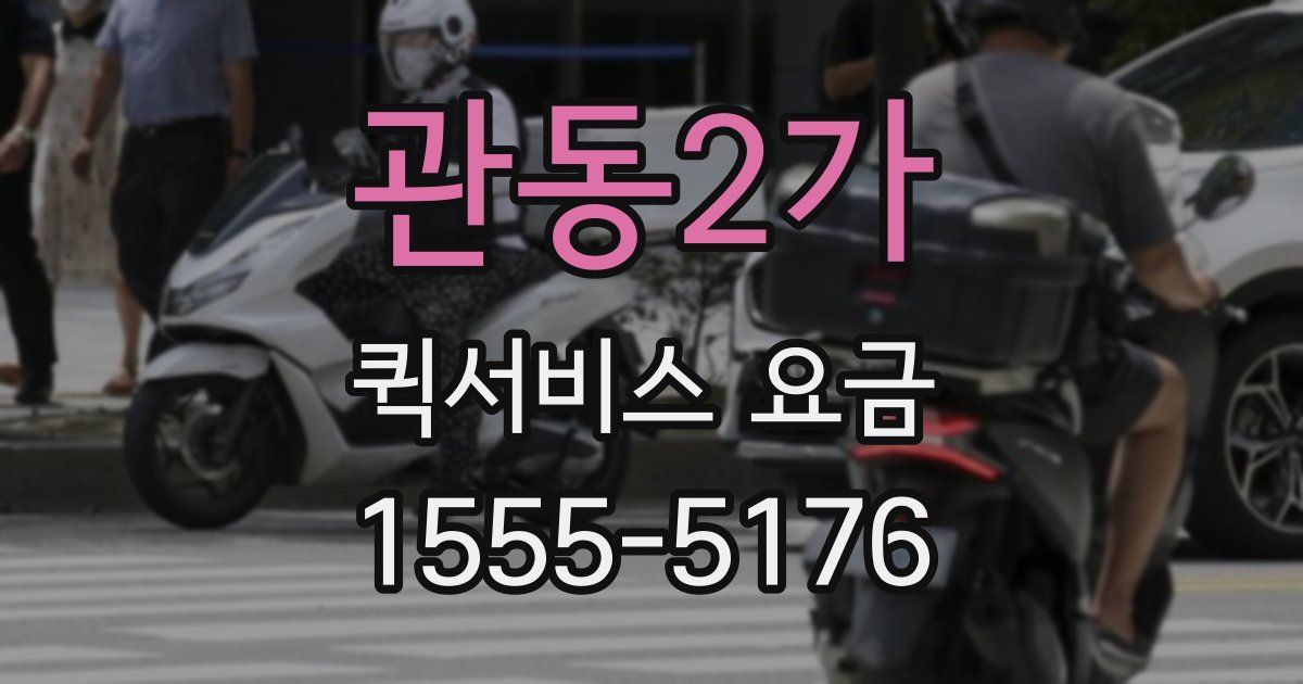 관동2가 퀵서비스 요금