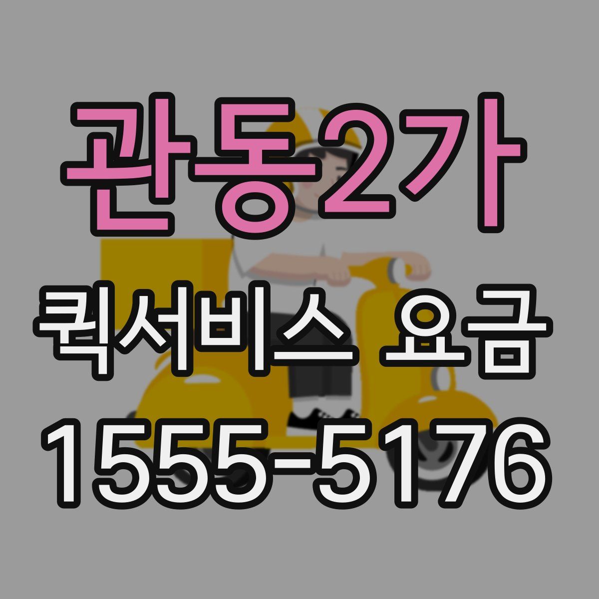 관동2가 퀵서비스 요금