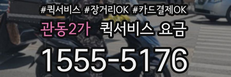 관동2가 퀵서비스 요금