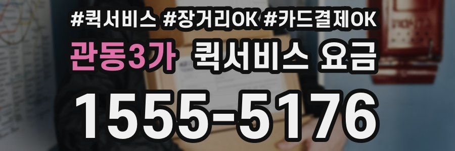 관동3가 퀵서비스 요금