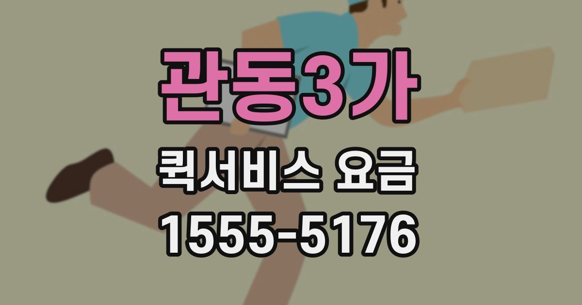 관동3가 퀵서비스 요금