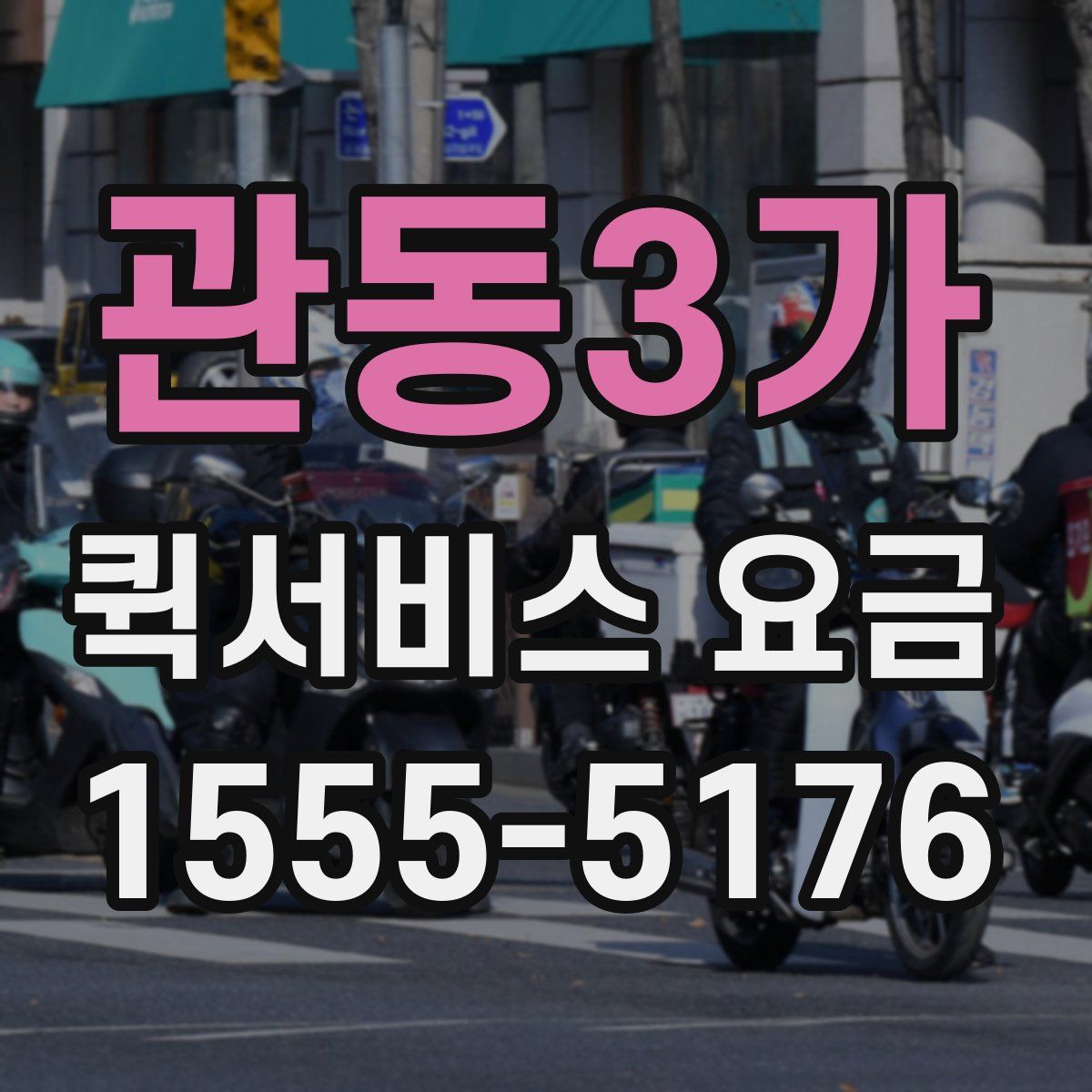 관동3가 퀵서비스 요금