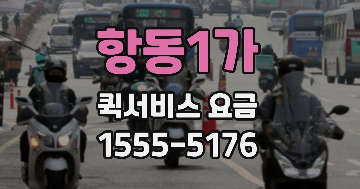 항동1가 퀵서비스 요금