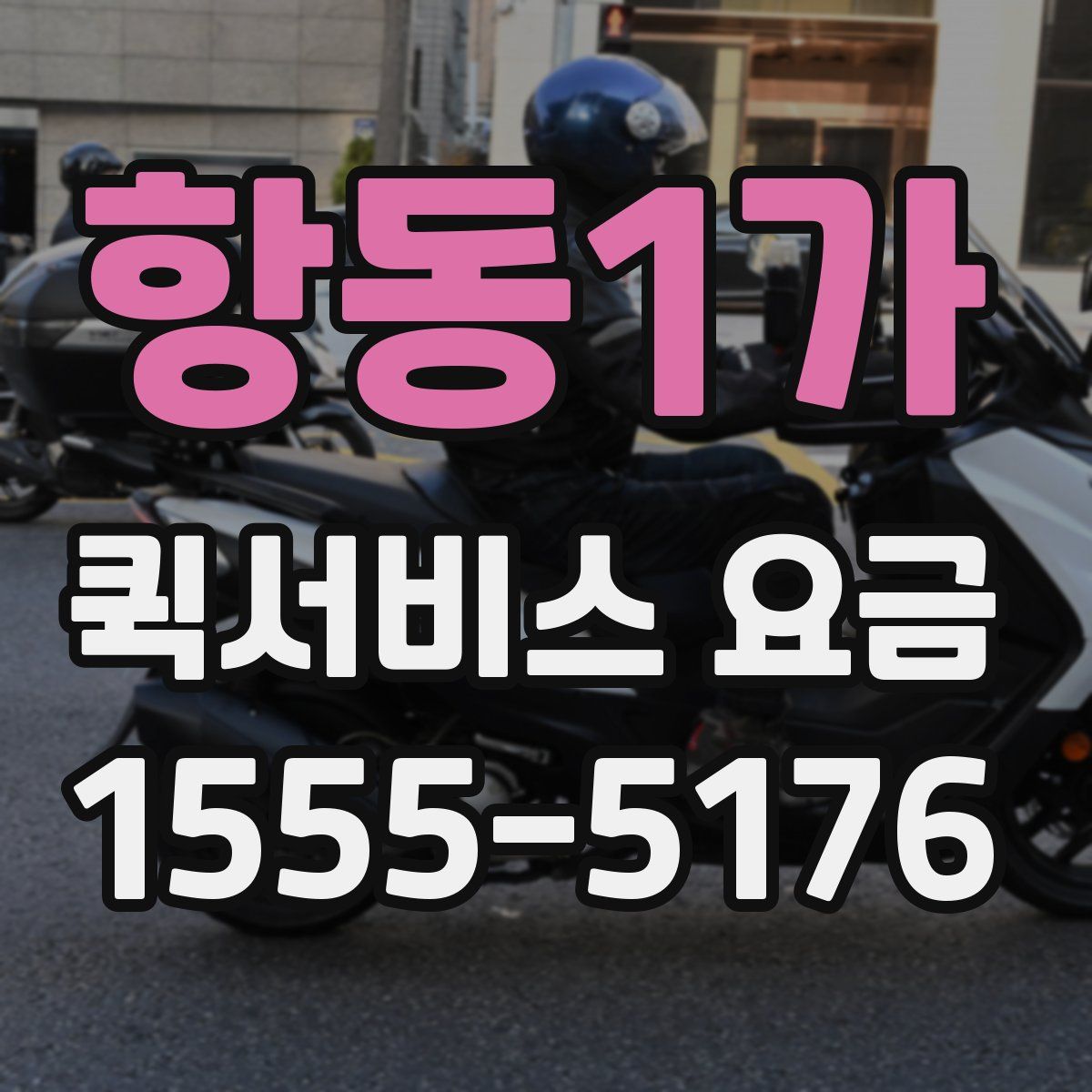 항동1가 퀵서비스 요금