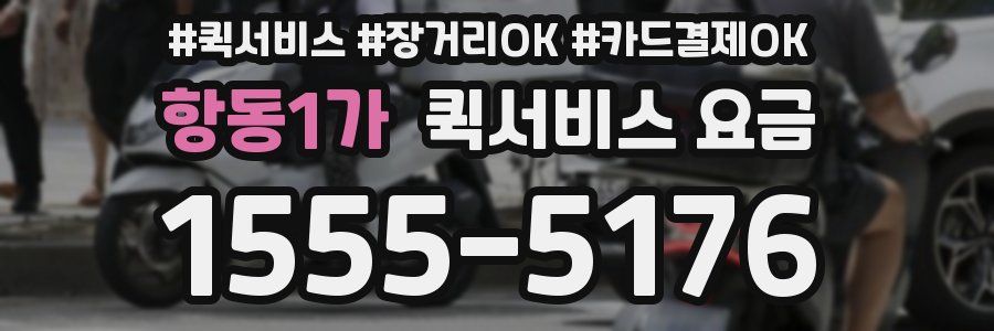 항동1가 퀵서비스 요금