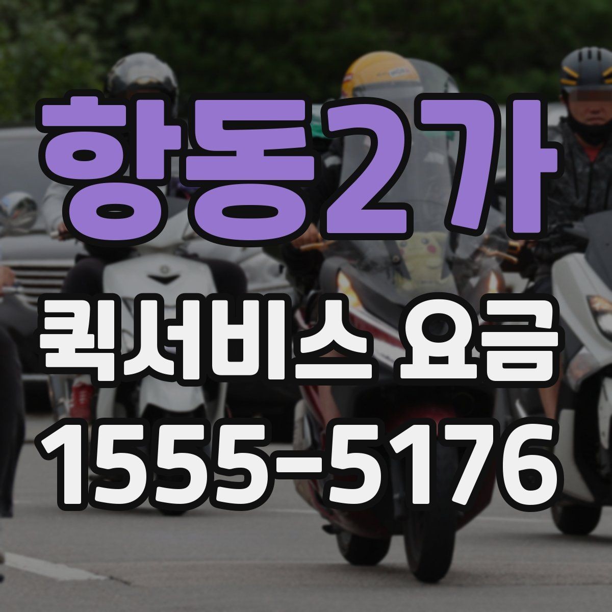 항동2가 퀵서비스 요금 시간이 촉박한 요청일 때과 일반 요청의 구분