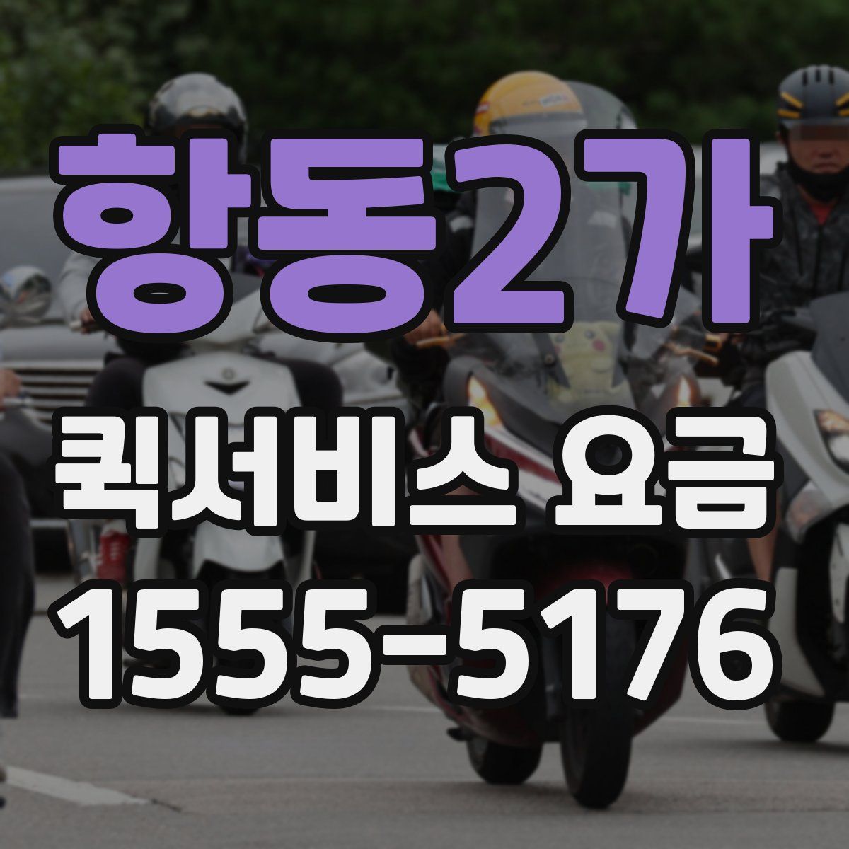 항동2가 퀵서비스 요금