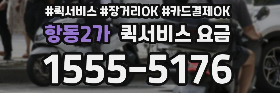 항동2가 퀵서비스 요금