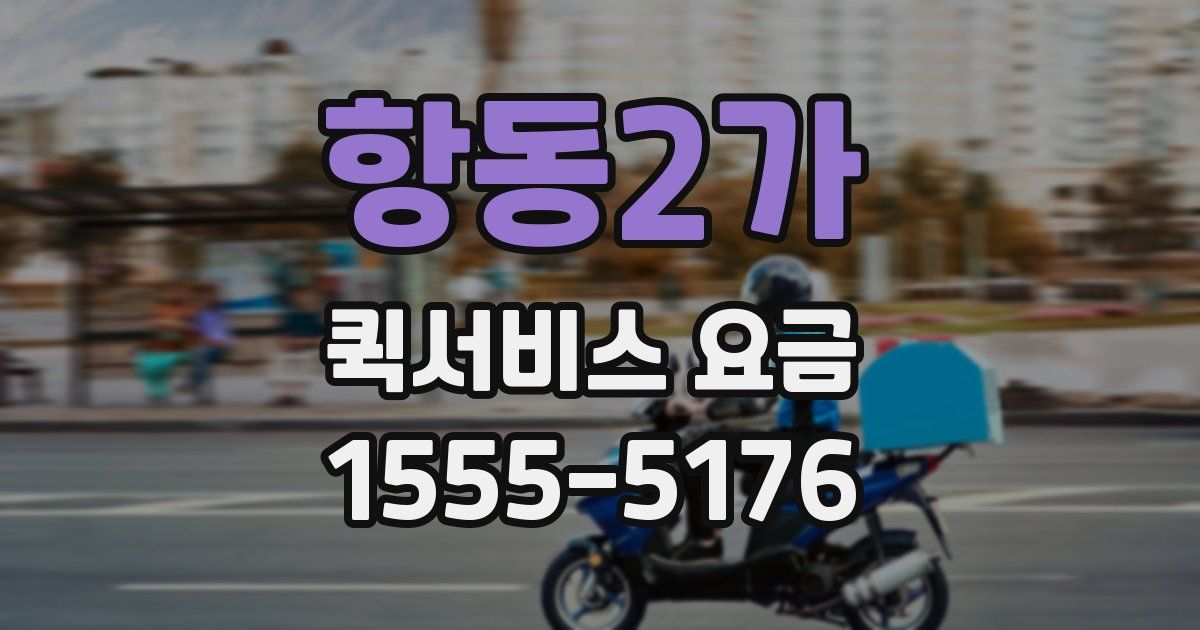 항동2가 퀵서비스 요금