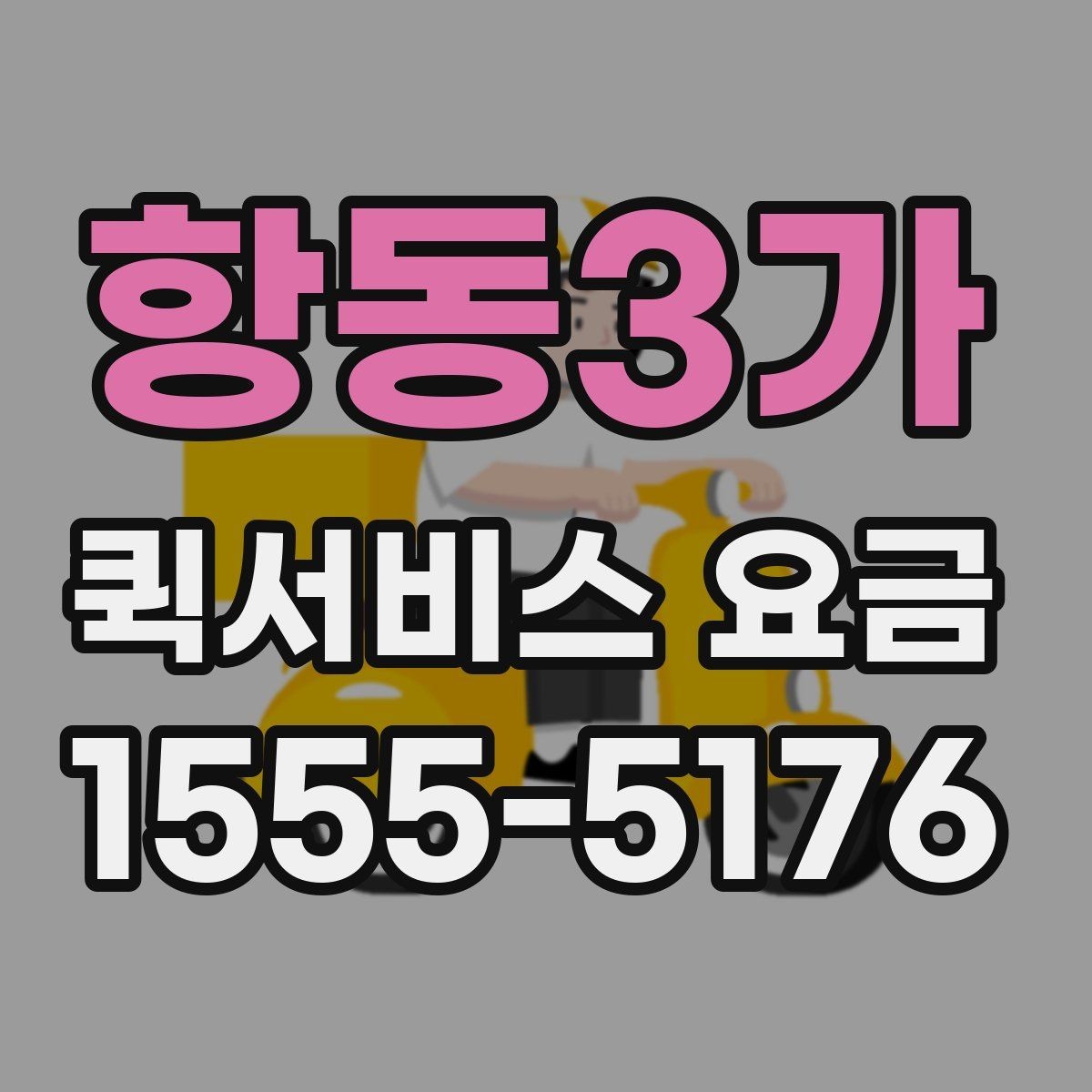 항동3가 퀵서비스 요금 문의 전에 정리해두면 좋은 내용