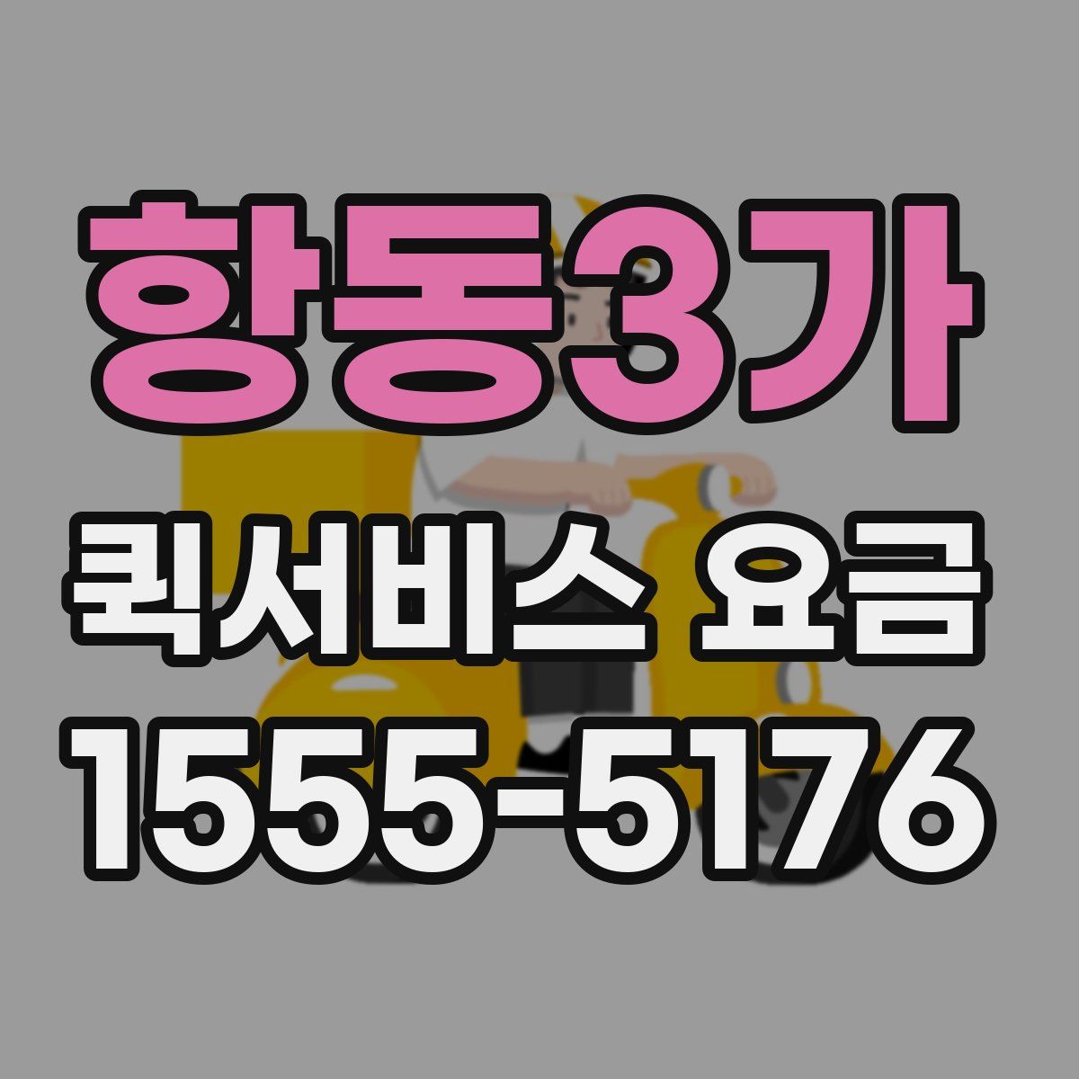 항동3가 퀵서비스 요금