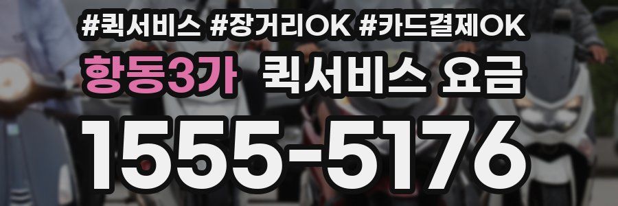 항동3가 퀵서비스 요금