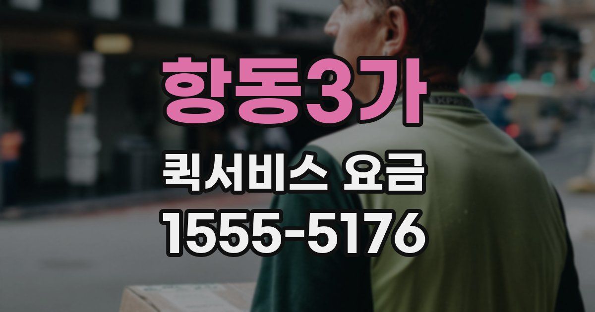 항동3가 퀵서비스 요금