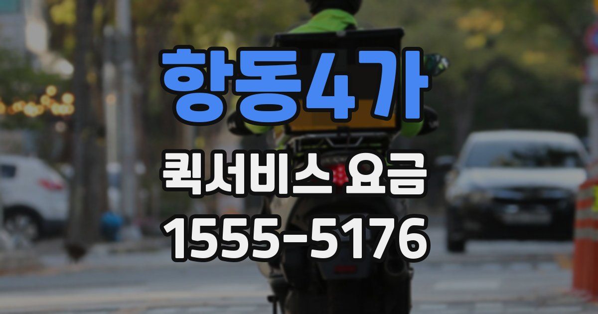 항동4가 퀵서비스 요금
