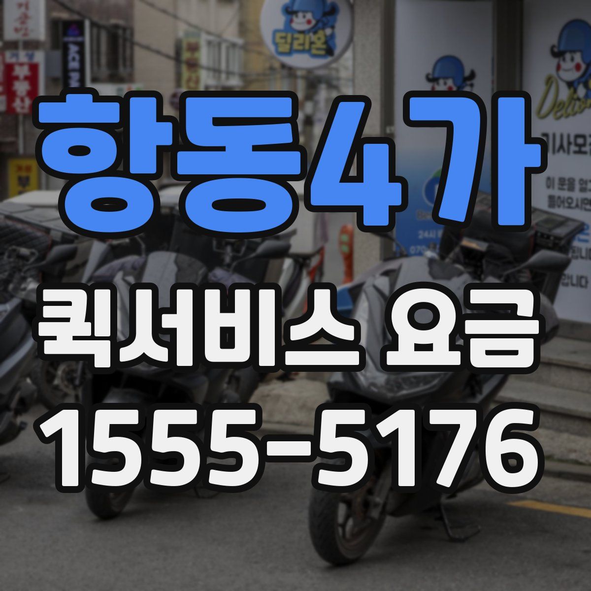 항동4가 퀵서비스 요금
