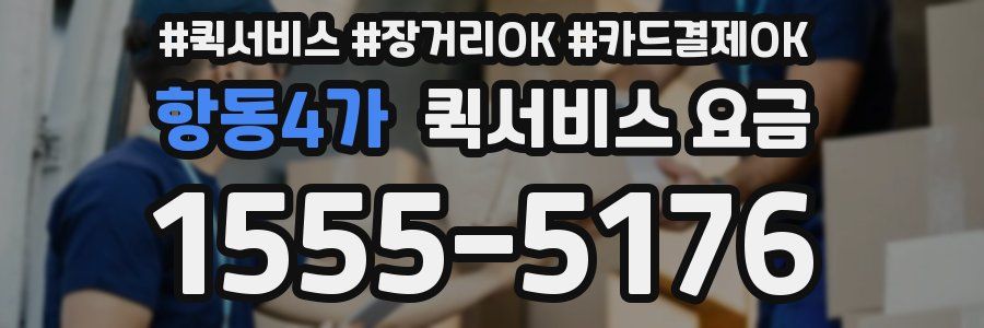 항동4가 퀵서비스 요금