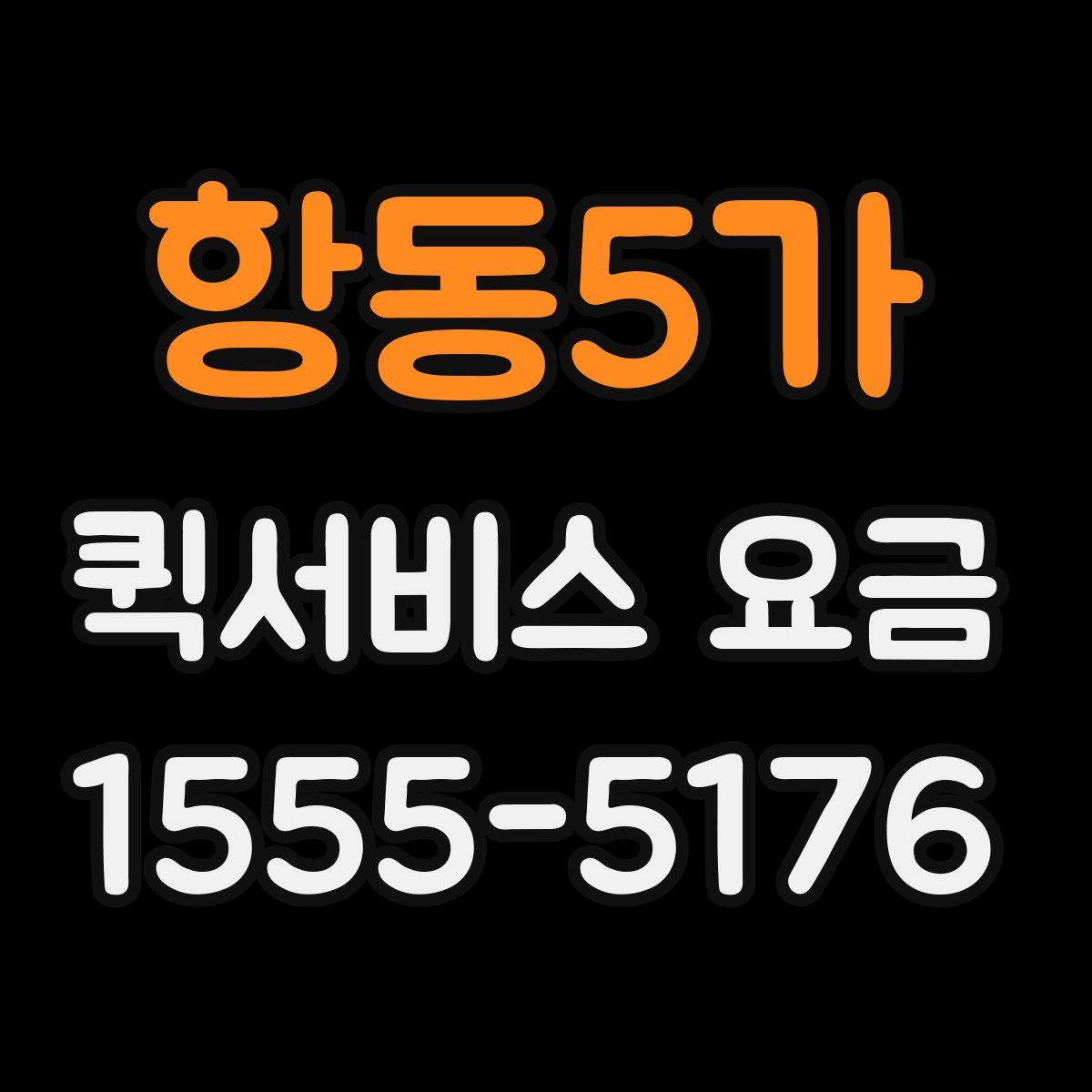 항동5가 퀵서비스 요금
