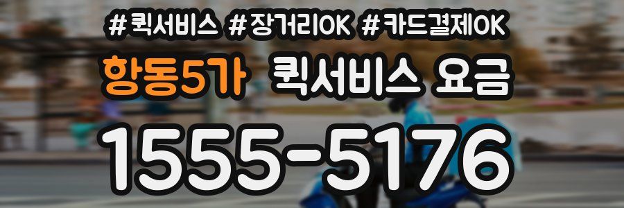 항동5가 퀵서비스 요금