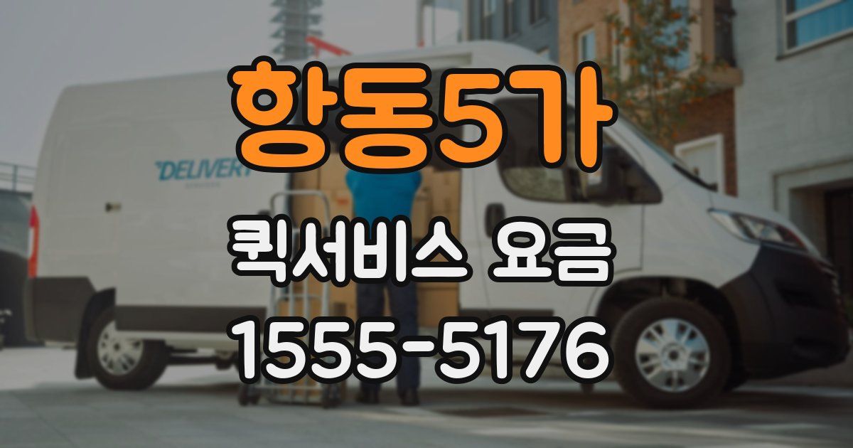 항동5가 퀵서비스 요금