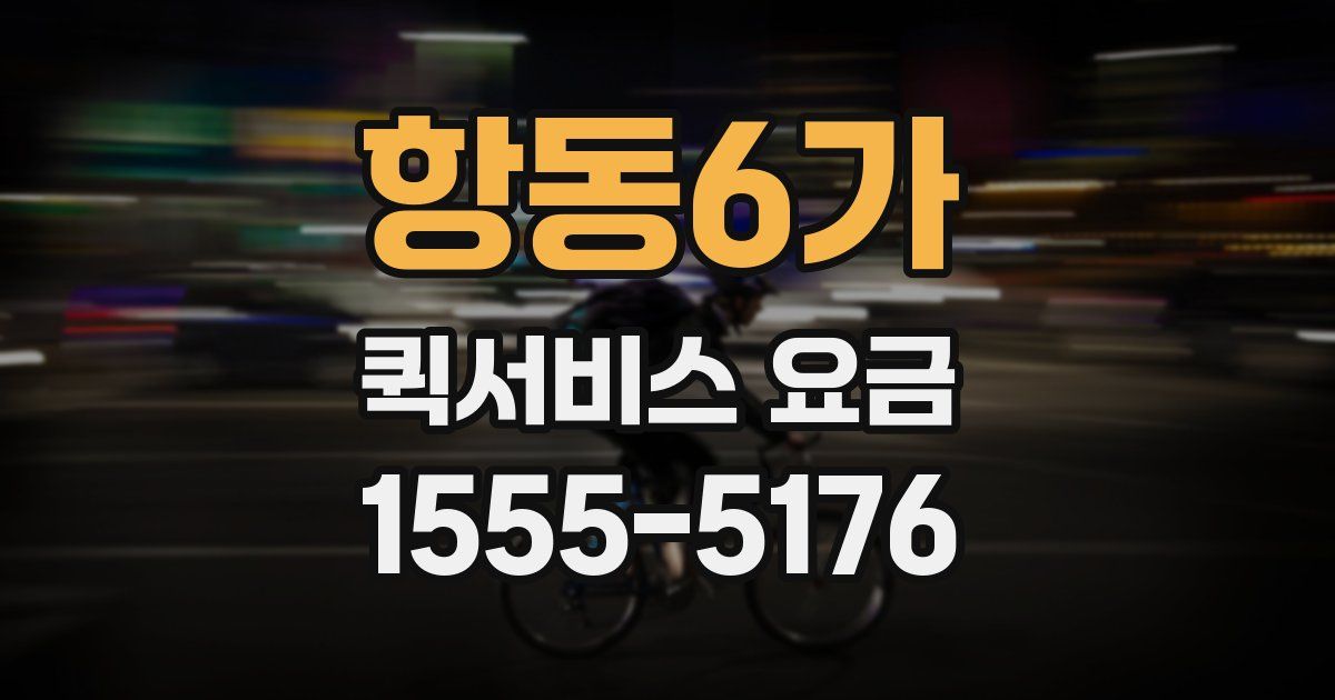 항동6가 퀵서비스 요금