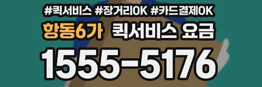 항동6가 퀵서비스 요금
