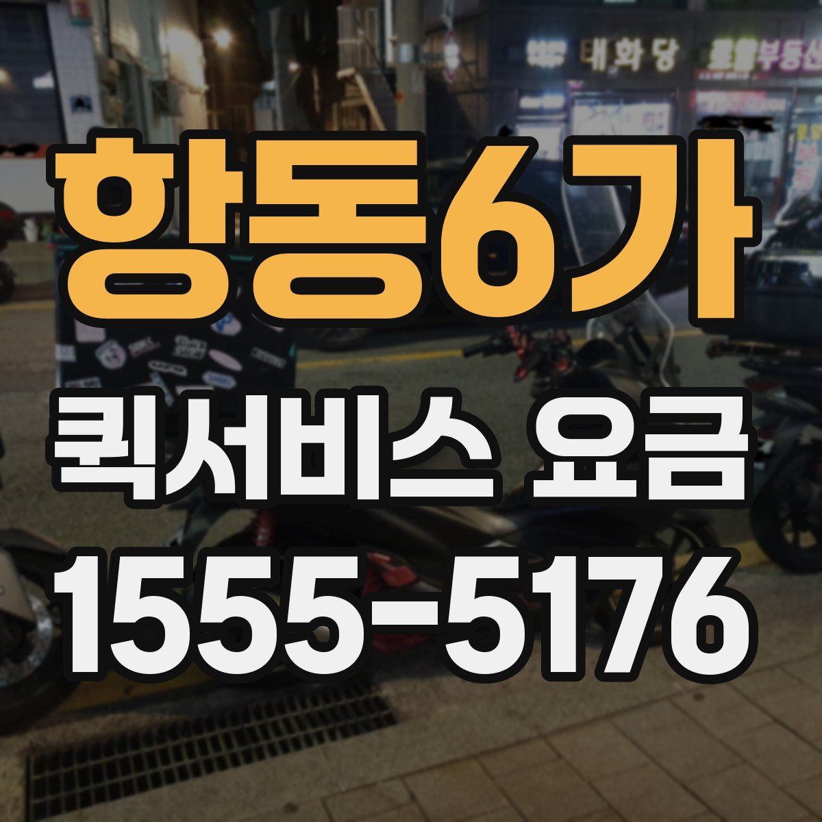 항동6가 퀵서비스 요금