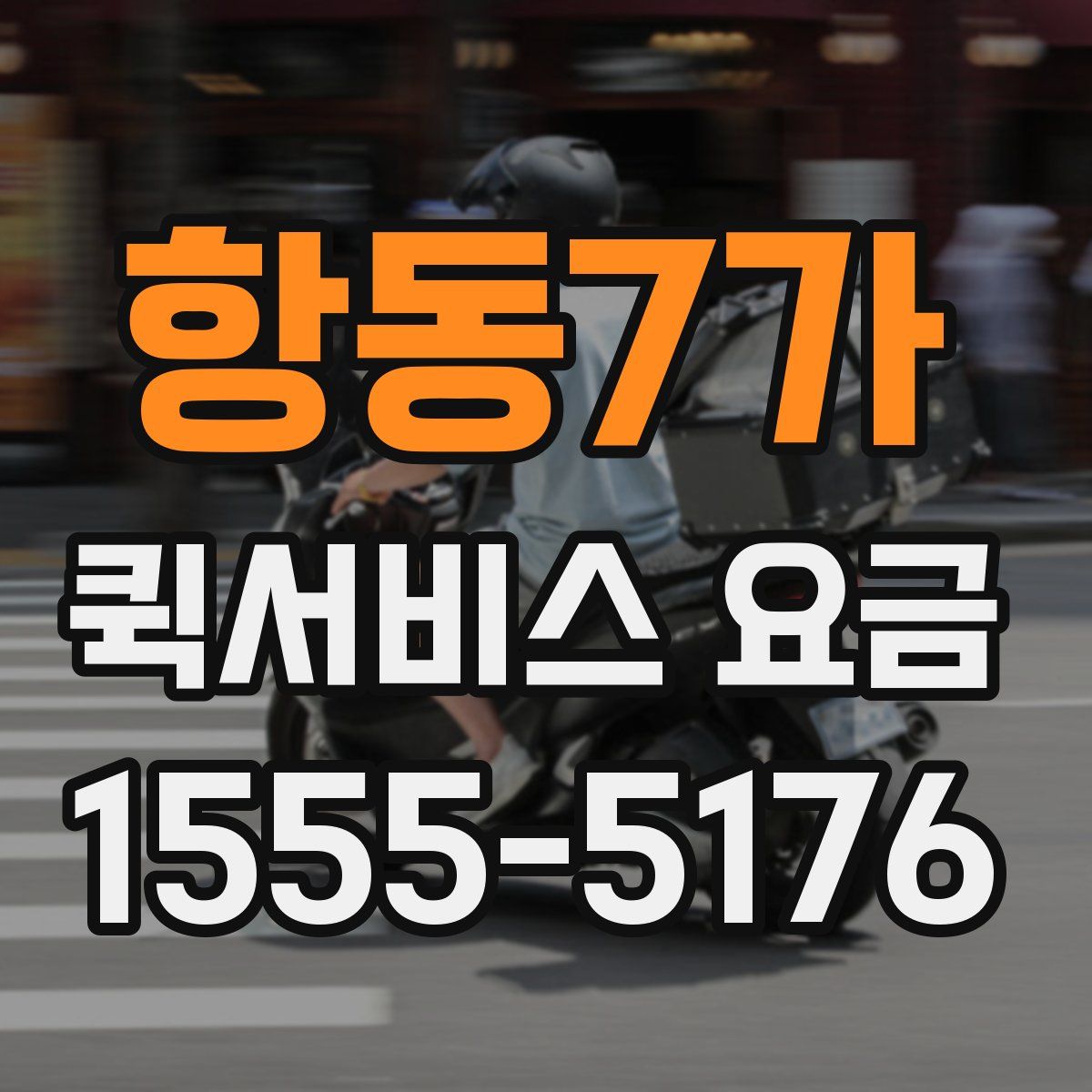 항동7가 퀵서비스 요금