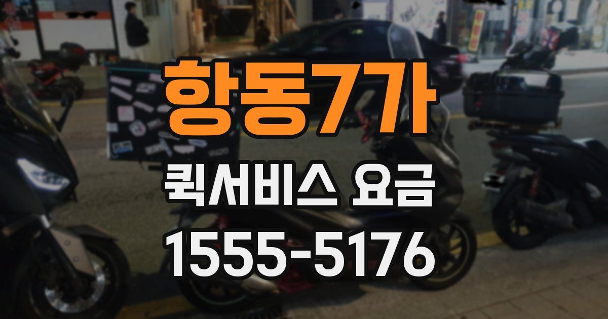 항동7가 퀵서비스 요금