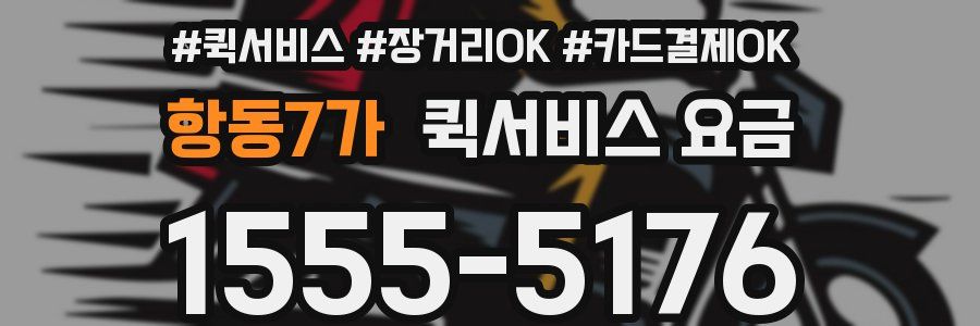 항동7가 퀵서비스 요금
