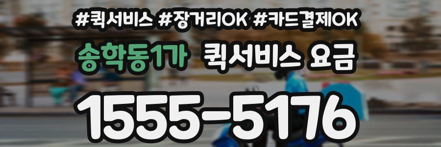송학동1가 퀵서비스 요금
