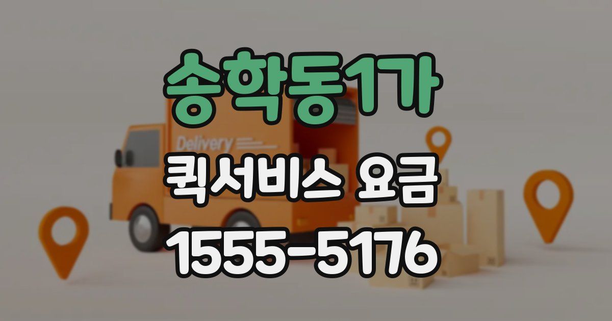송학동1가 퀵서비스 요금