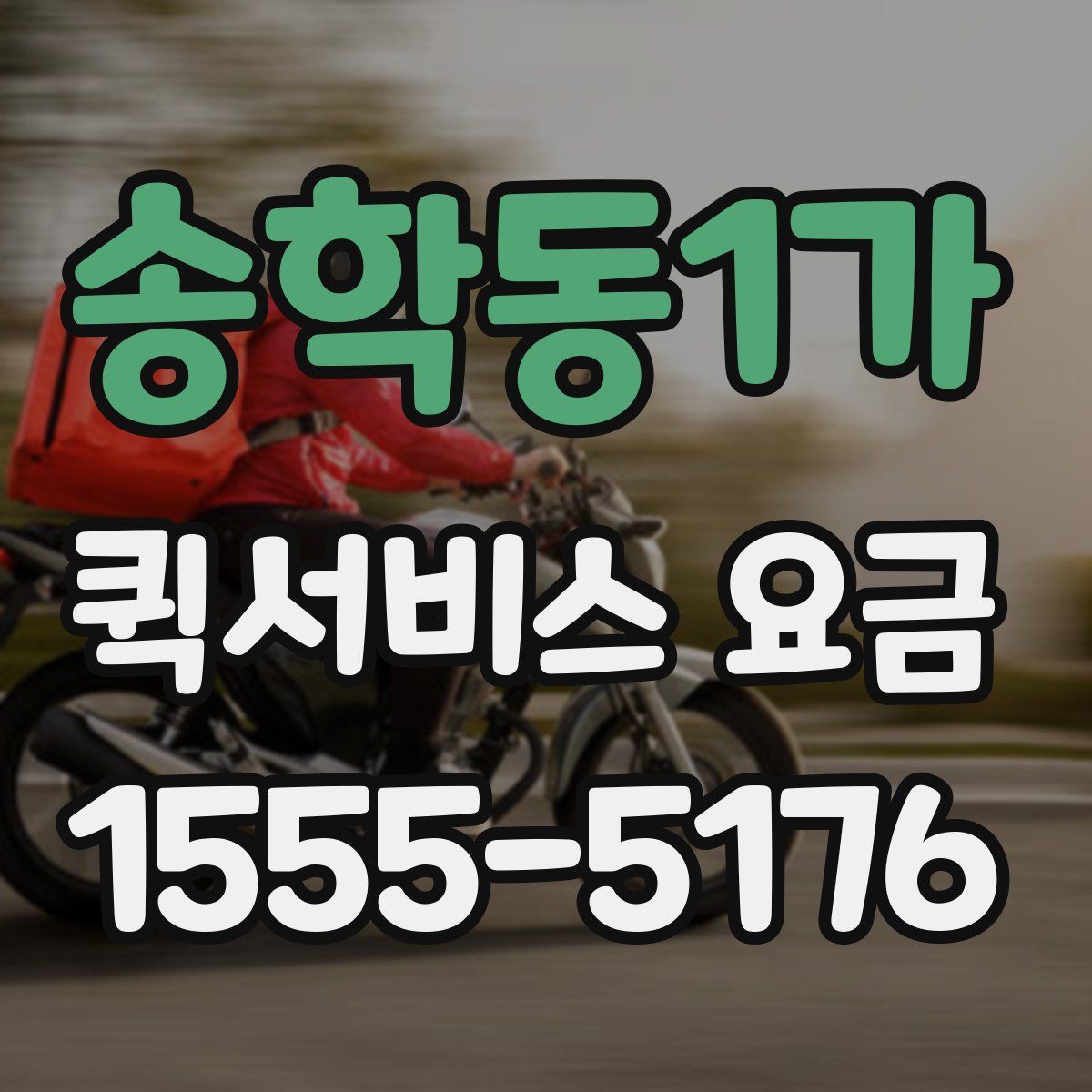 송학동1가 퀵서비스 요금