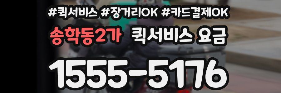 송학동2가 퀵서비스 요금